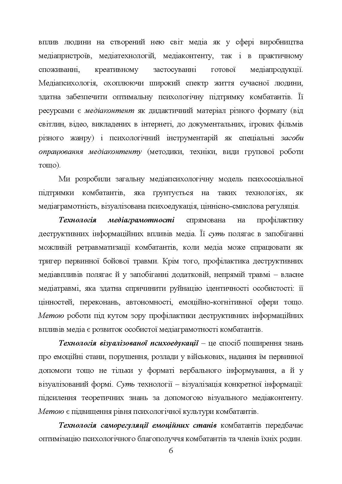 Медіапсихологічні ресурси подолання травми війни. 2-ге вид., випр. та доп.: практичний посібник. Автор — Н. І. Череповська, Н. Ф. Умеренкова. 