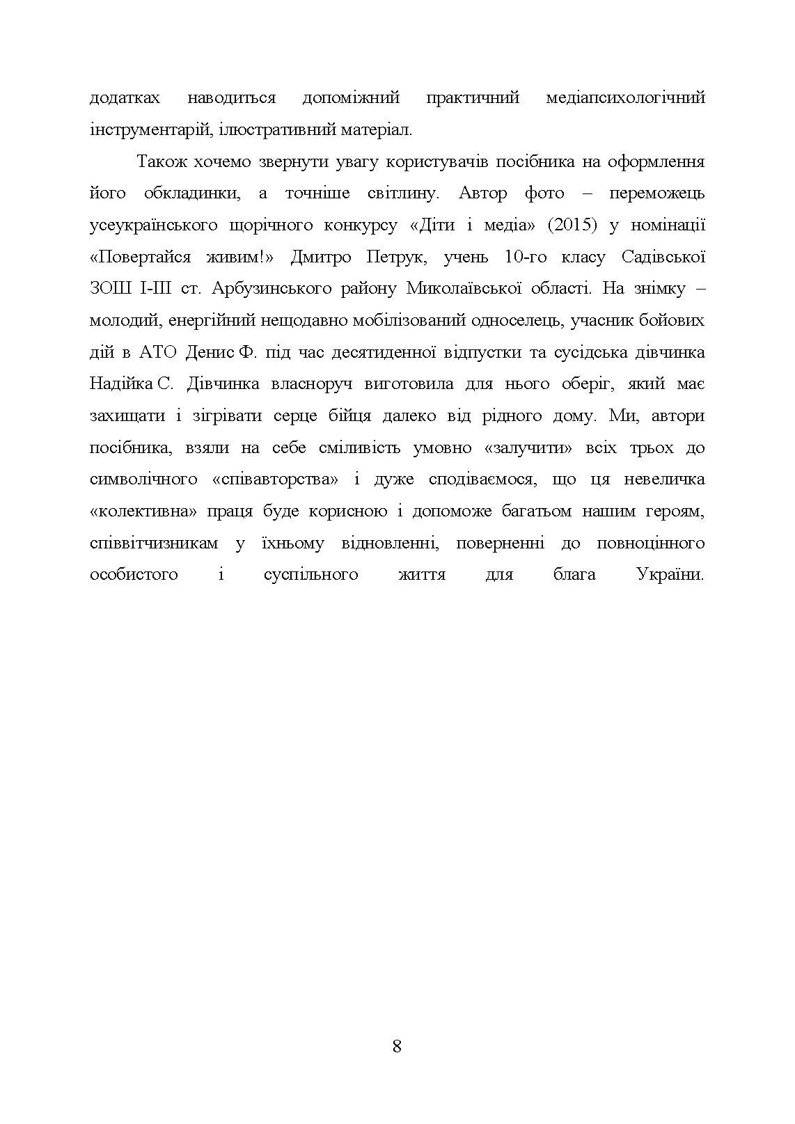 Медіапсихологічні ресурси подолання травми війни. 2-ге вид., випр. та доп.: практичний посібник. Автор — Н. І. Череповська, Н. Ф. Умеренкова. 