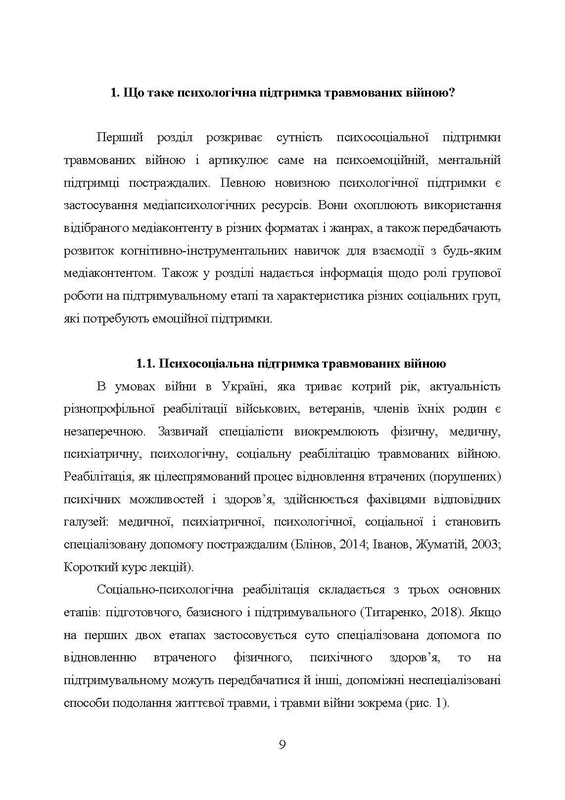 Медіапсихологічні ресурси подолання травми війни. 2-ге вид., випр. та доп.: практичний посібник. Автор — Н. І. Череповська, Н. Ф. Умеренкова. 