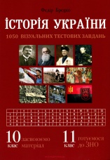 Історія України. Візуальні тестові завдання.. 10 клас