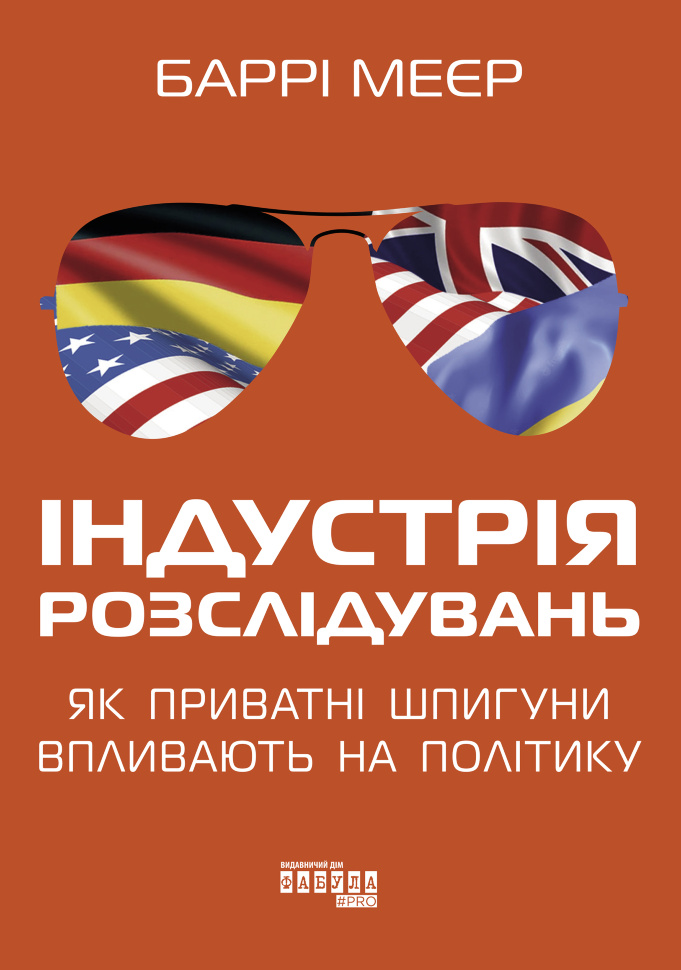 Індустрія розслідувань: як приватні шпигуни впливають на політику. Індустрія розслідувань: як приватні шпигуни впливають на політику. Автор — Баррі Меєр