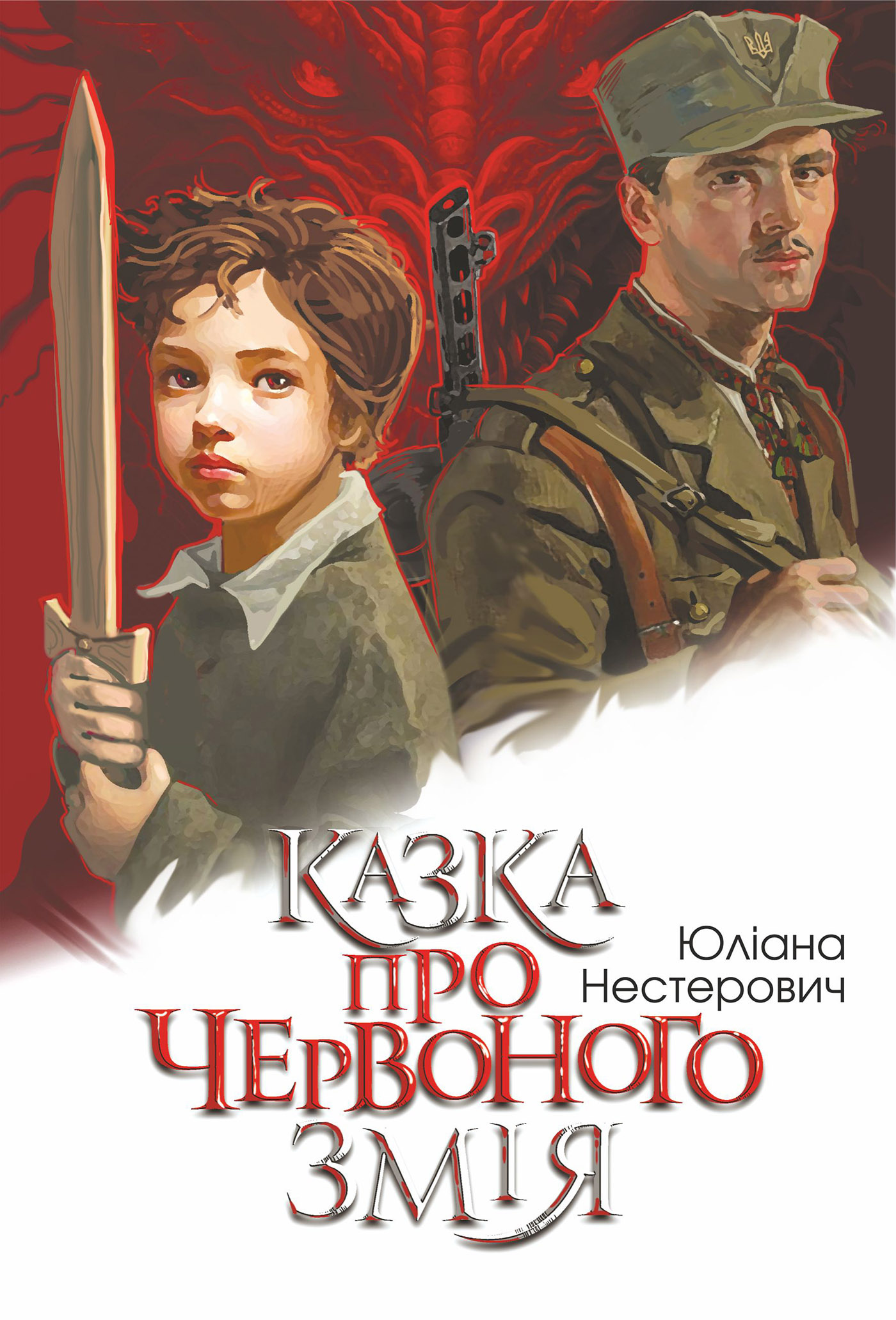 Казка про Червоного Змія. роман. Автор — Юліана Нестерович. 