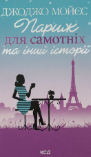 Париж для самотніх та інші історії