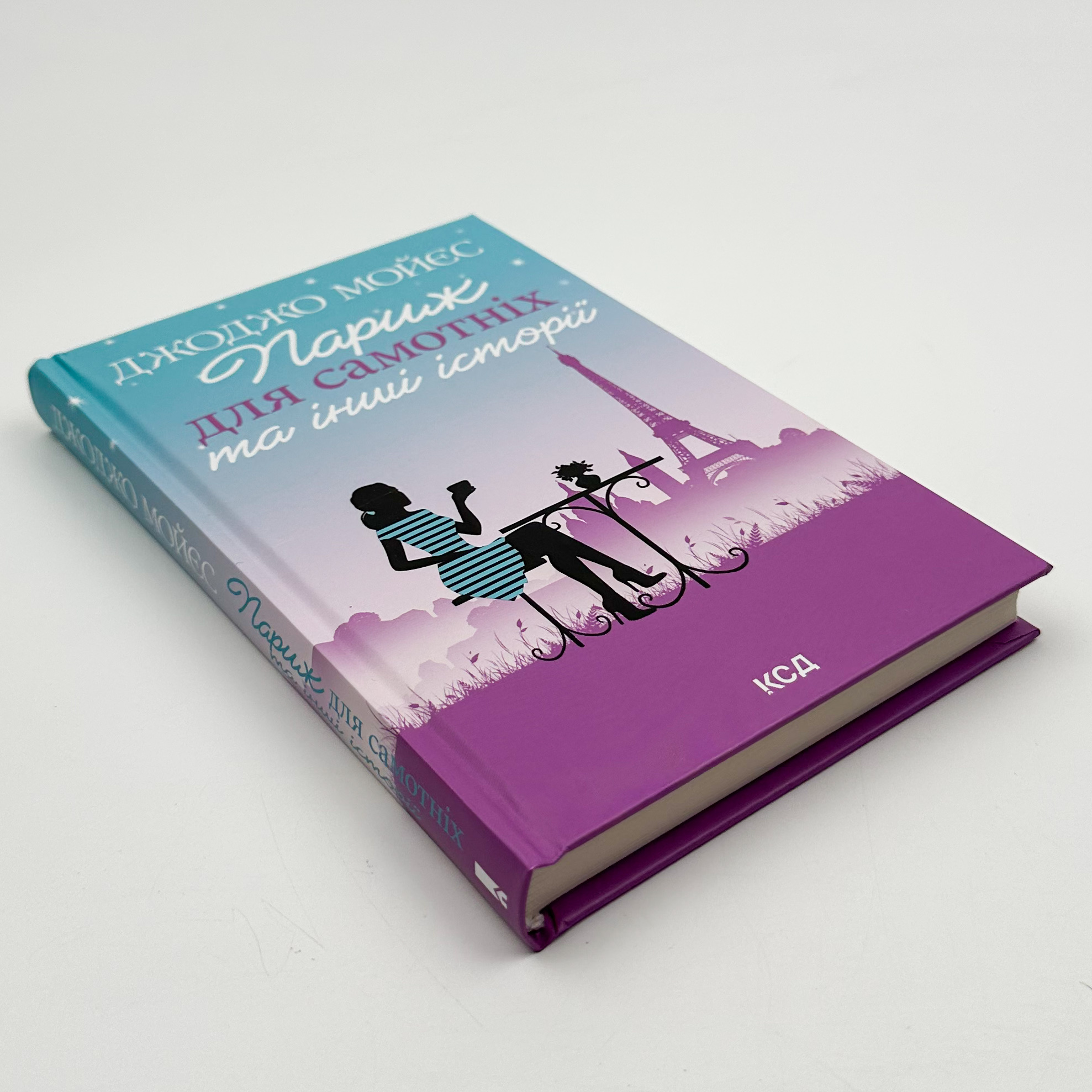 Париж для самотніх та інші історії