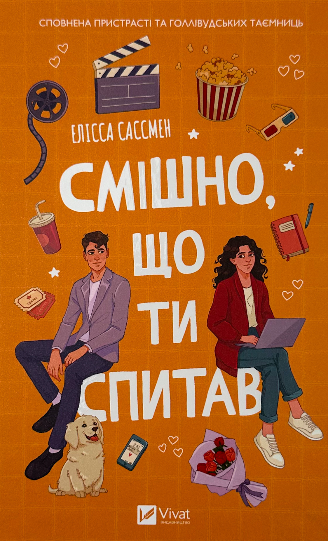 Смішно, що ти спитав. Автор — Елісса Сассмен. 