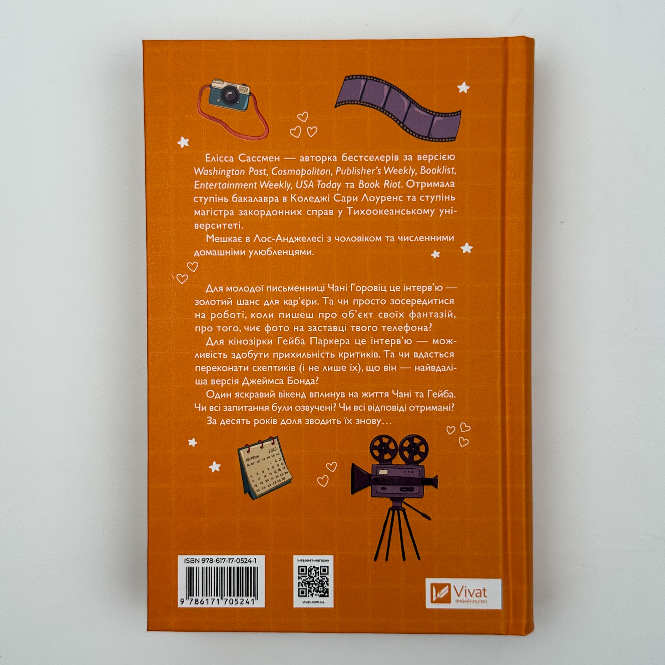 Смішно, що ти спитав. Автор — Елісса Сассмен. 