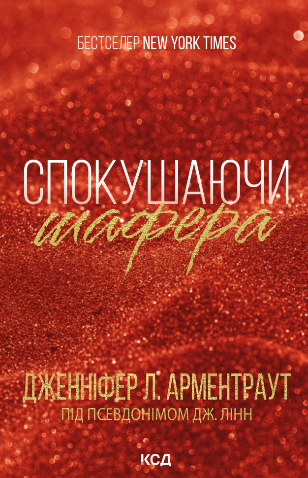 Спокушаючи шафера. Автор — Дженіфер Арментраут