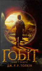 Гобіт, або Туди і звідти