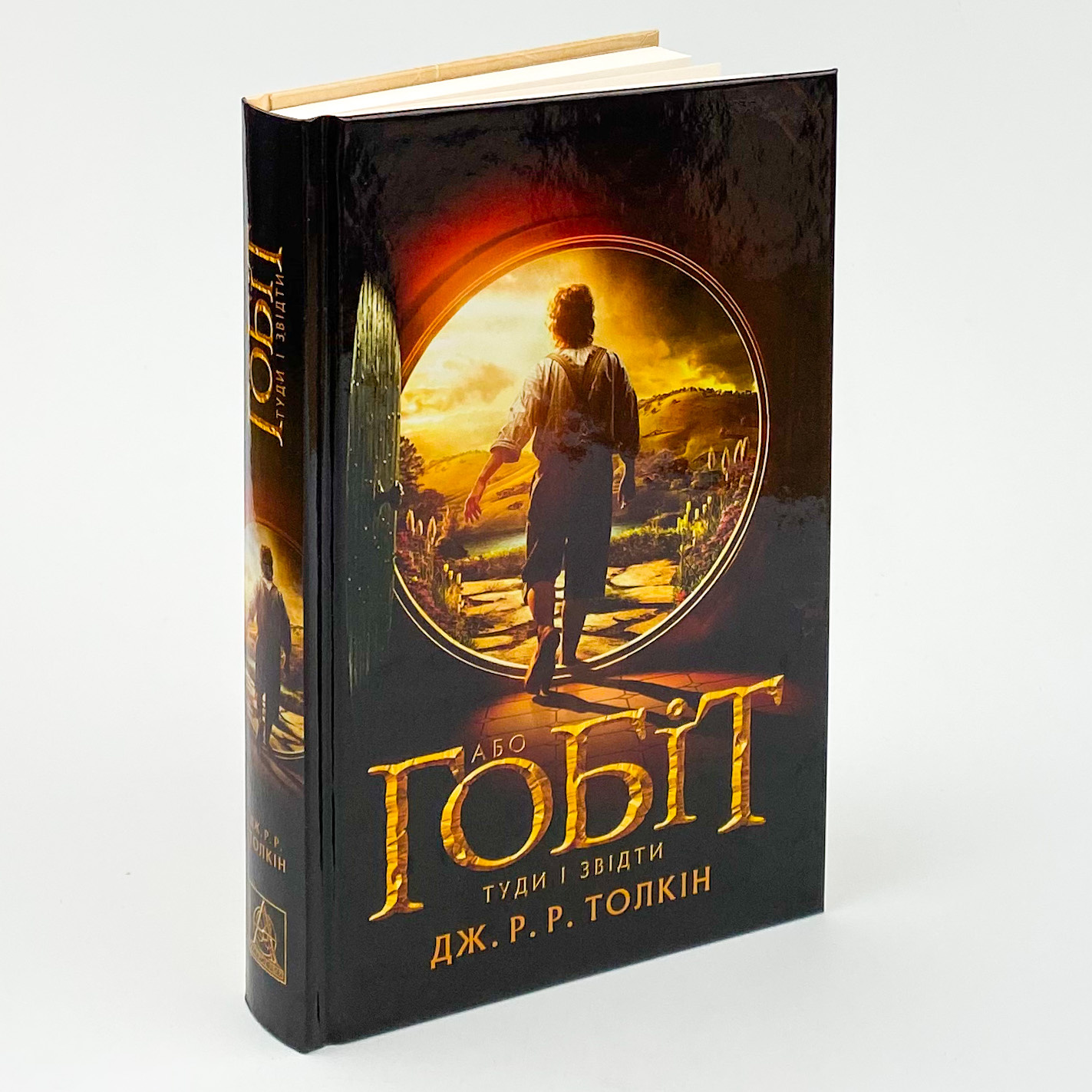 Гобіт, або Туди і звідти. Автор — Джон Р. Р. Толкин. 
