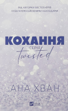 Кохання (Twisted #1)