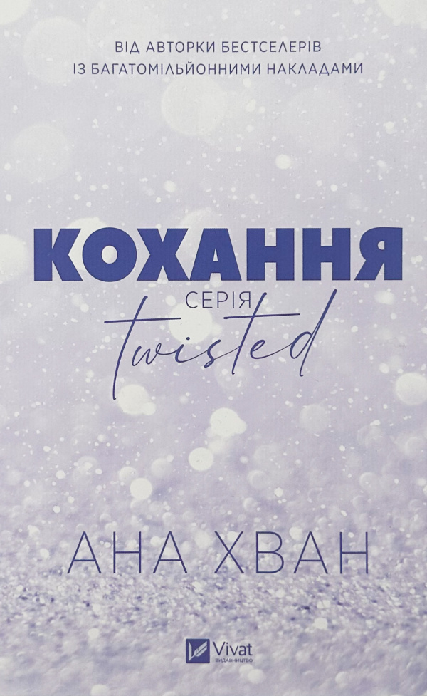 Кохання (Twisted #1)