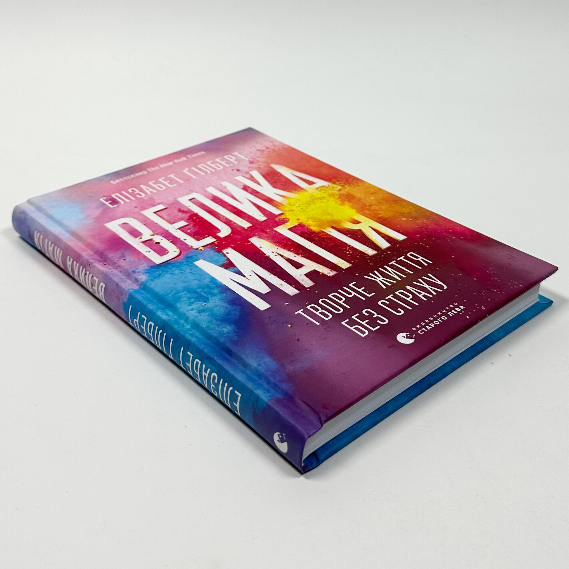 Велика магія. Автор — Елізабет Ґілберт. 