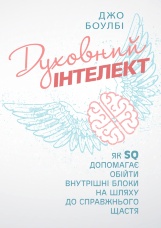 Духовний інтелект. Як SQ допомагає обійти внутрішні блоки на шляху до справжнього щастя