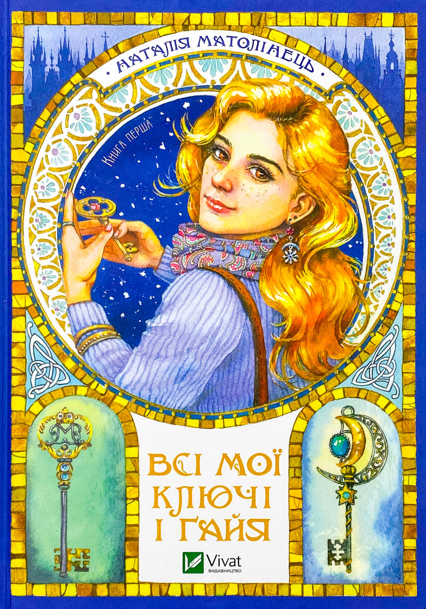 Всі мої ключі і Ґайя. Книга перша