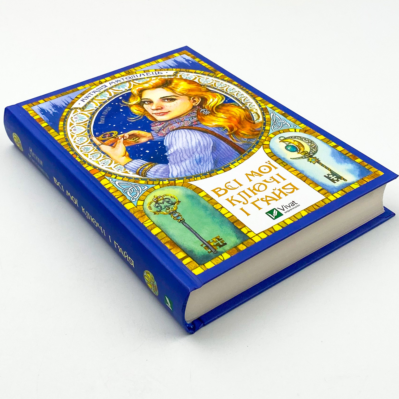 Всі мої ключі і Ґайя. Книга перша