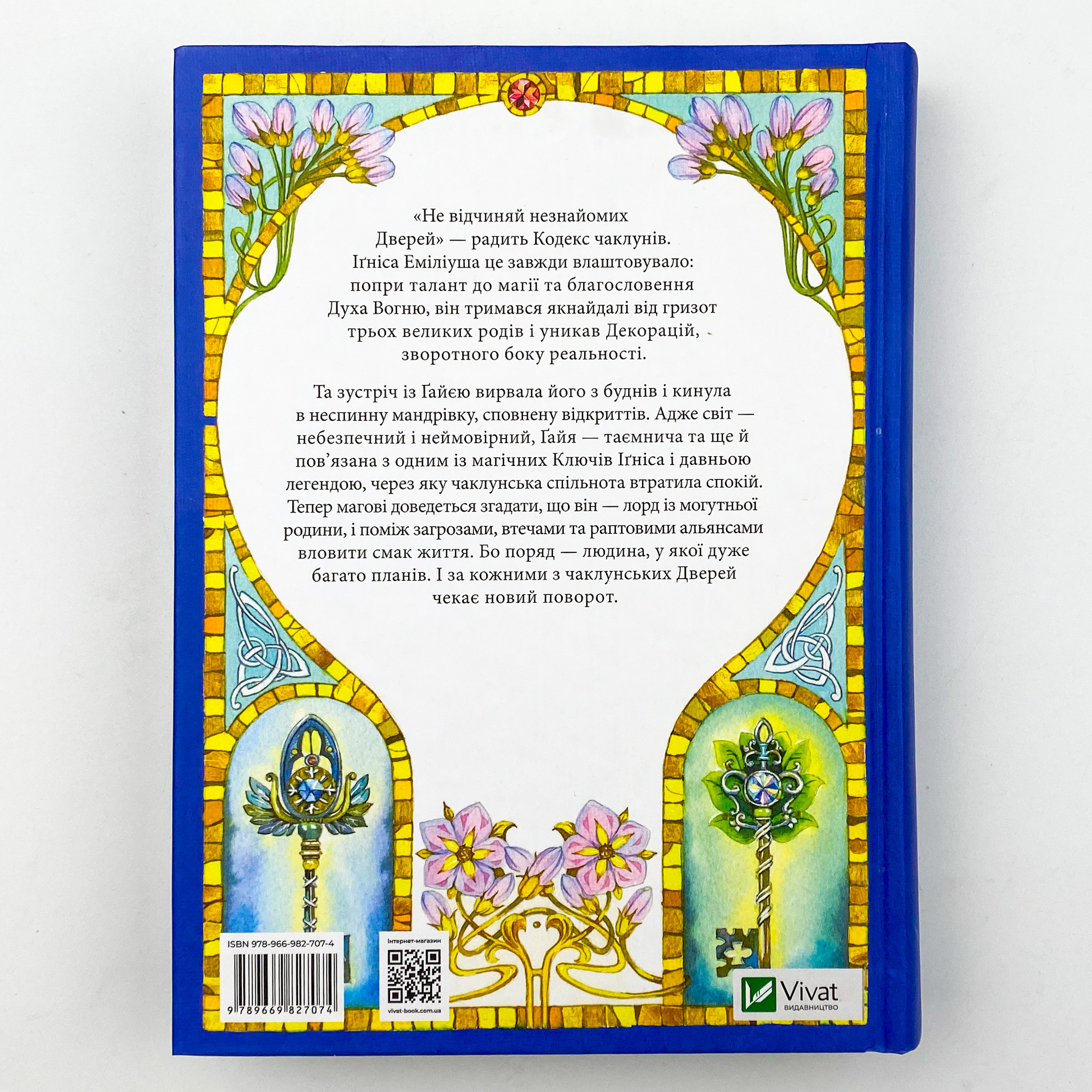 Всі мої ключі і Ґайя. Книга перша. Автор — Наталія Матолінець. 