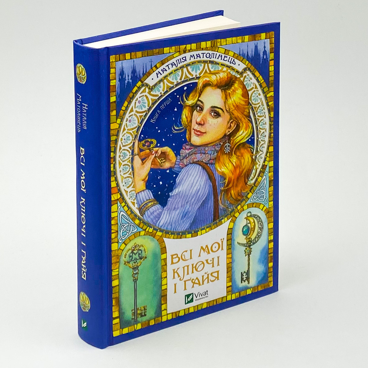 Всі мої ключі і Ґайя. Книга перша. Автор — Наталія Матолінець. 