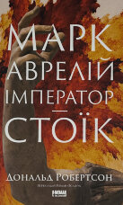 Марк Аврелій. Імператор-стоїк