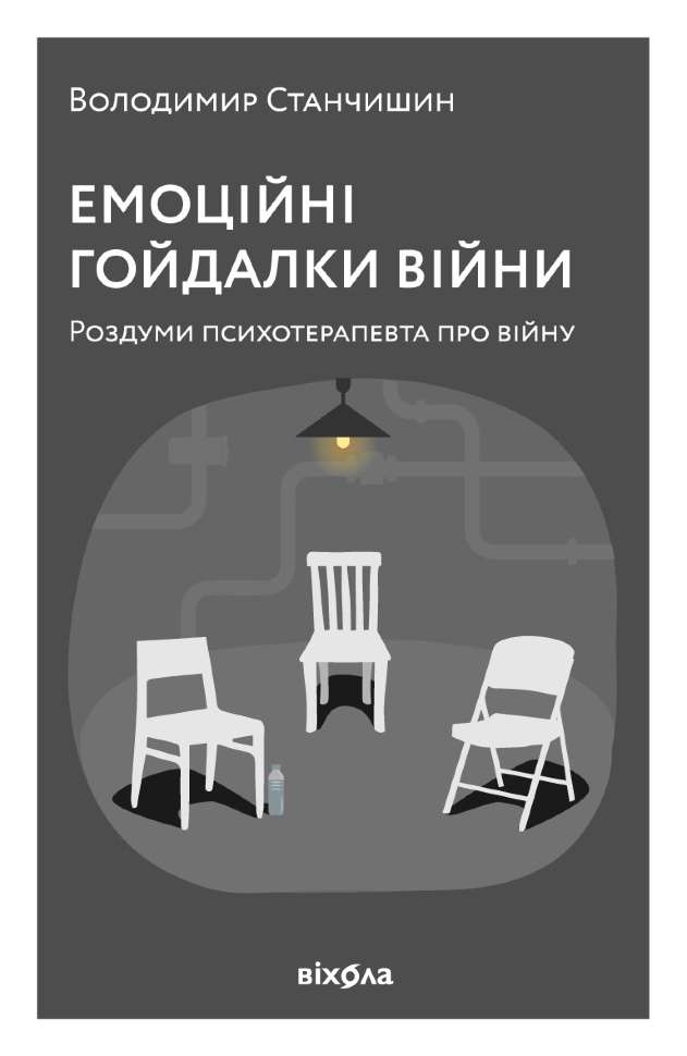 Емоційні гойдалки війни. Роздуми психотерапевта про війну. Автор — Володимир Станчишин