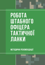 Робота штабного офіцера тактичної ланки. Методичні рекомендації