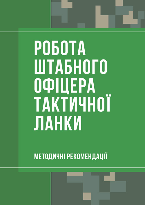 Робота штабного офіцера тактичної ланки. Методичні рекомендації