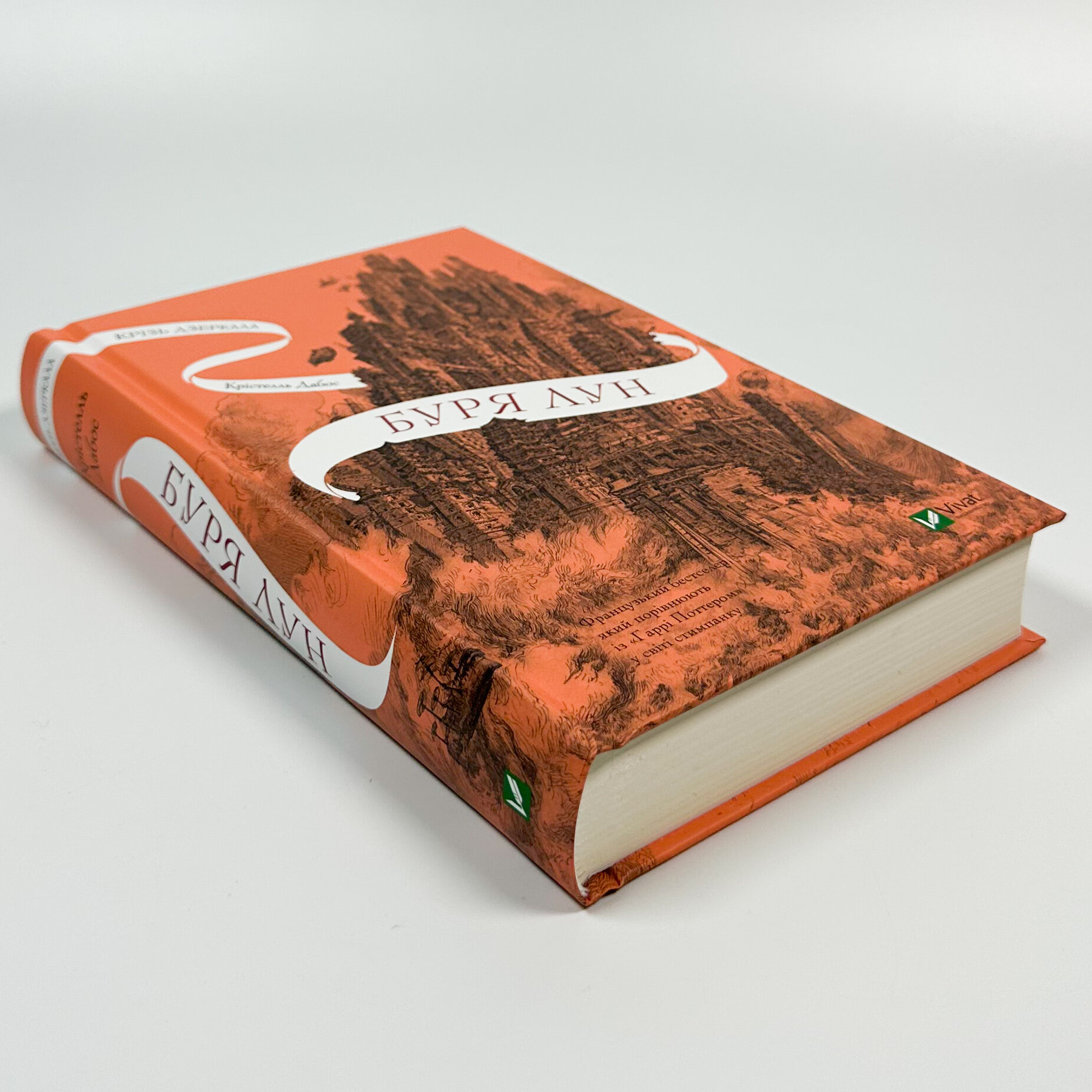 Буря лун (Крізь дзеркала #4)