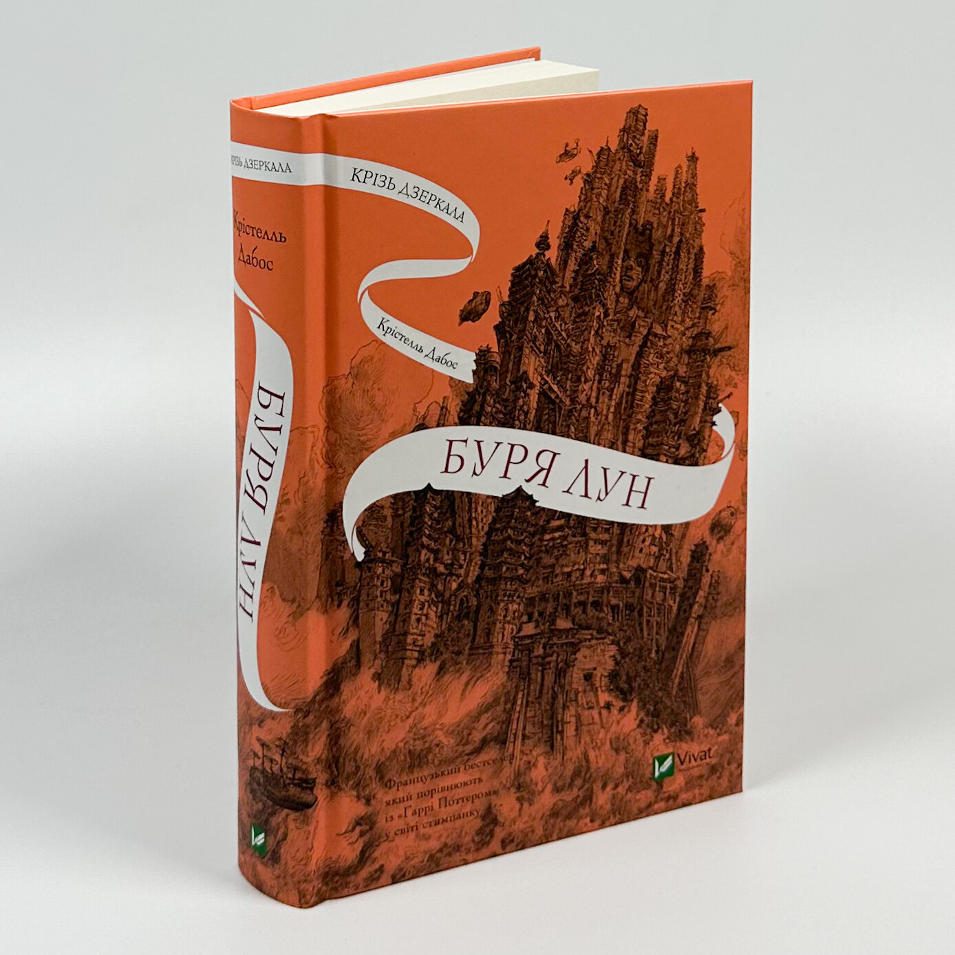 Буря лун (Крізь дзеркала #4). . 