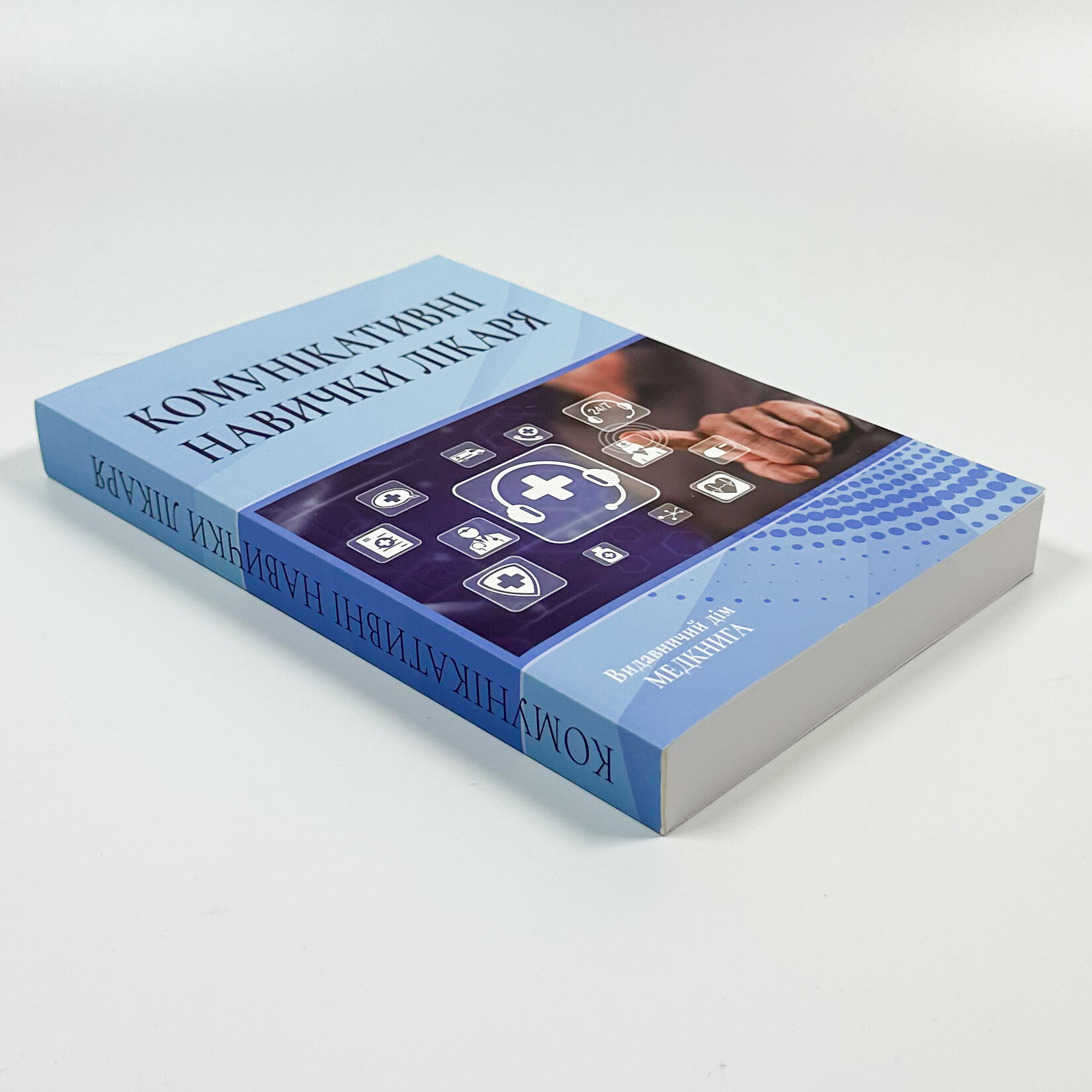 Комунікативні навички лікаря. Підручник