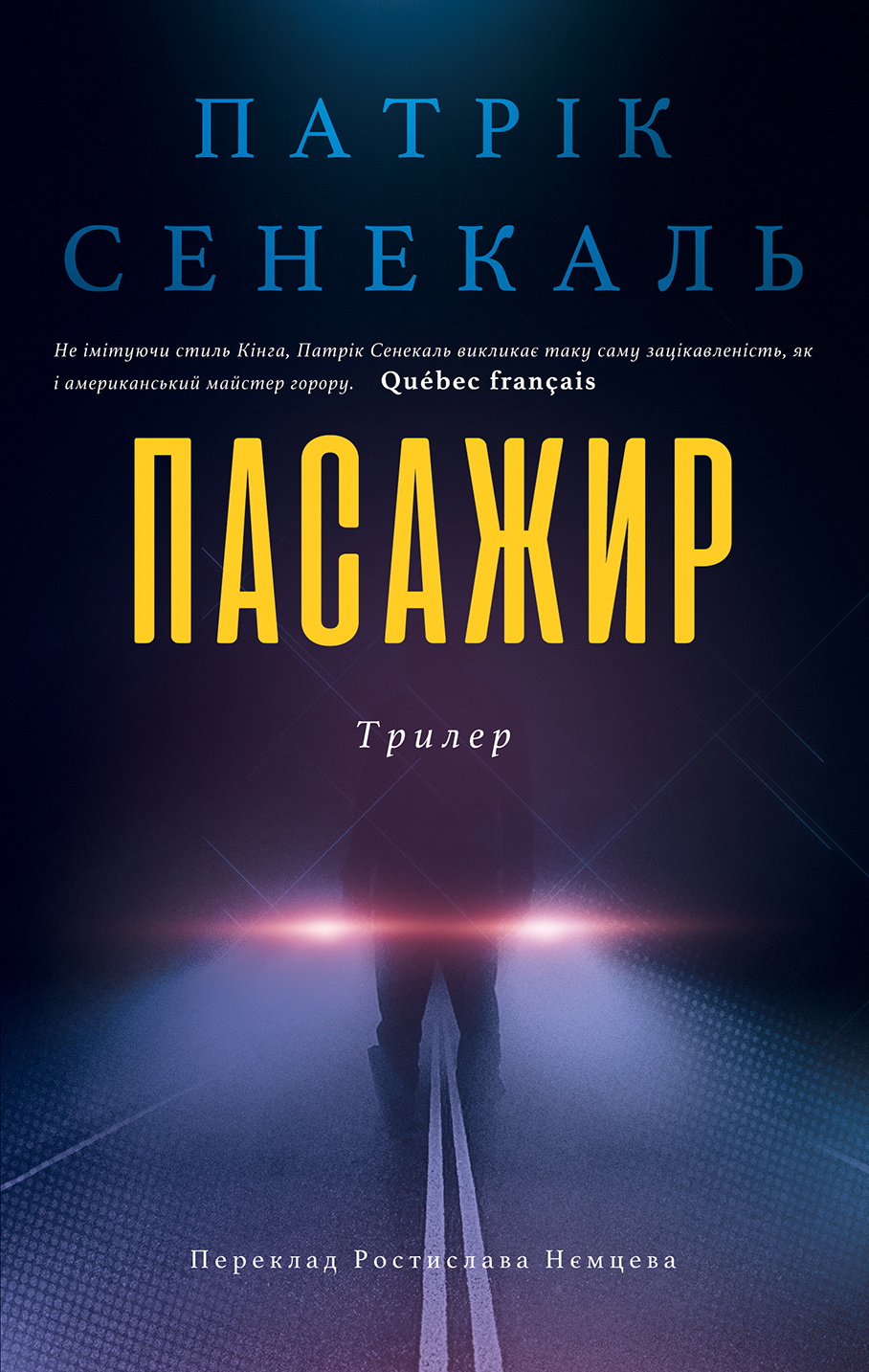 Пасажир. Автор — Патрік Сенекаль. 