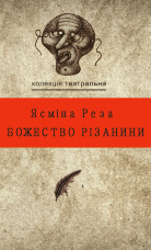 Колекція. Театральна. Божество різанини