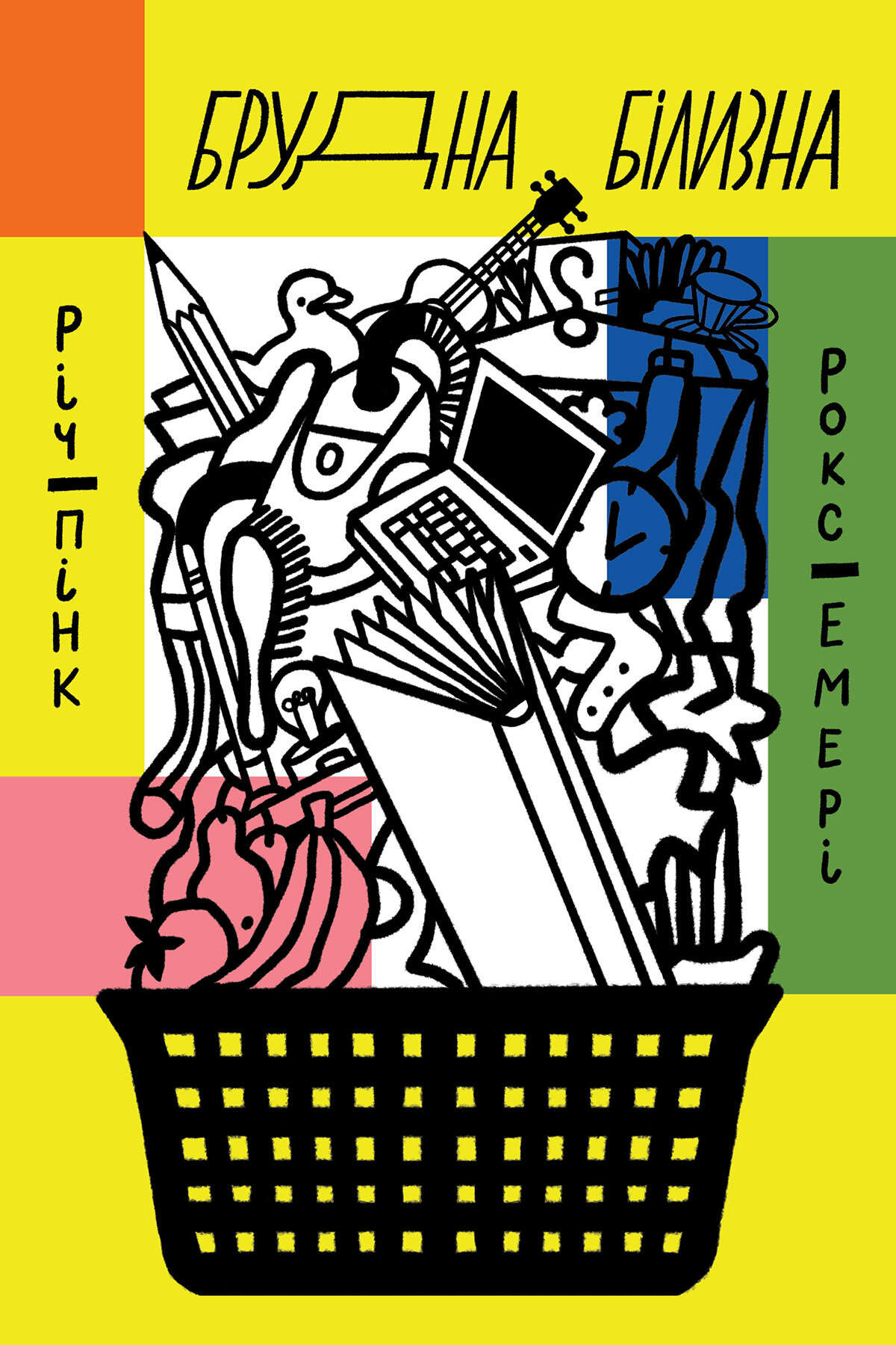 Брудна білизна