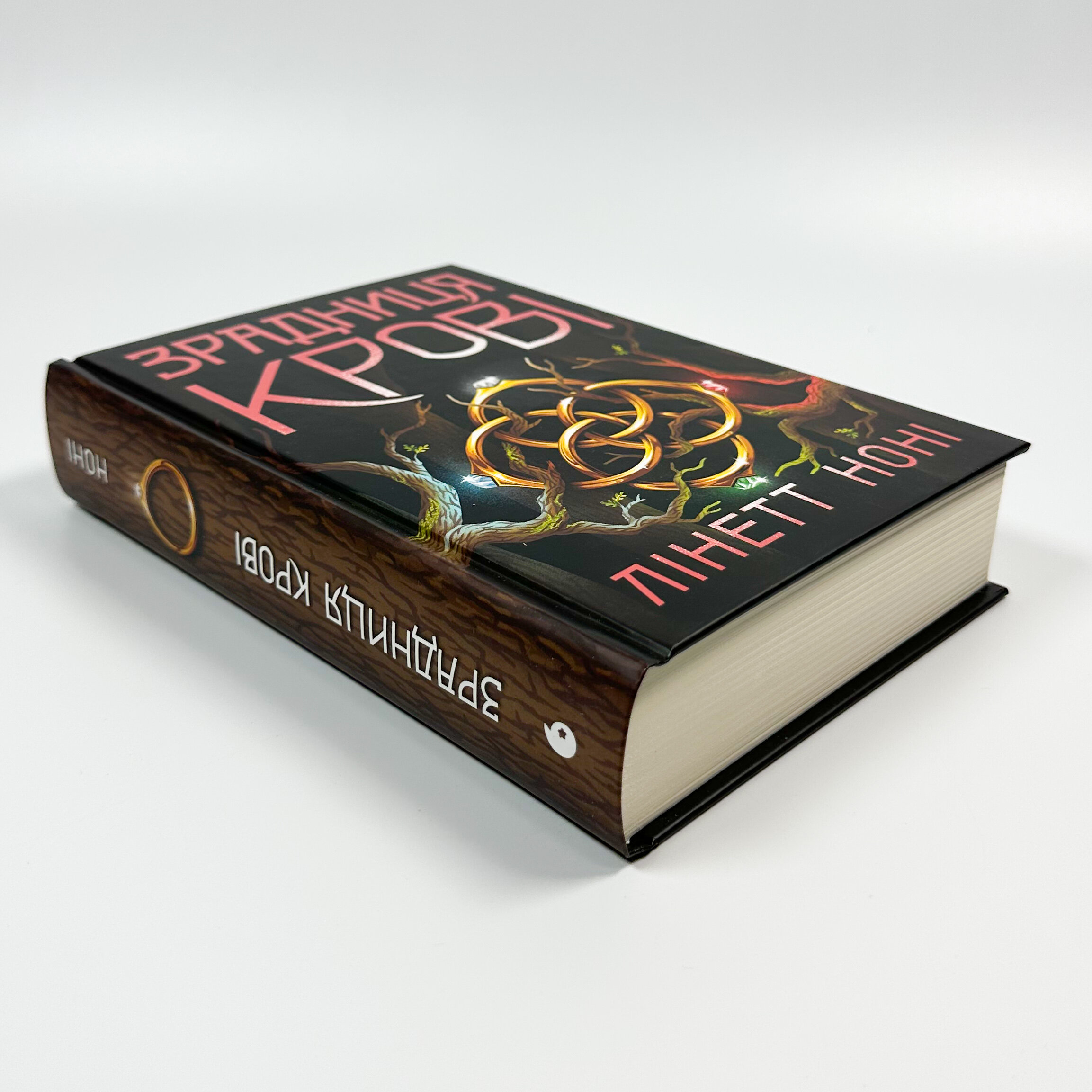 Зрадниця крові. Книга 3