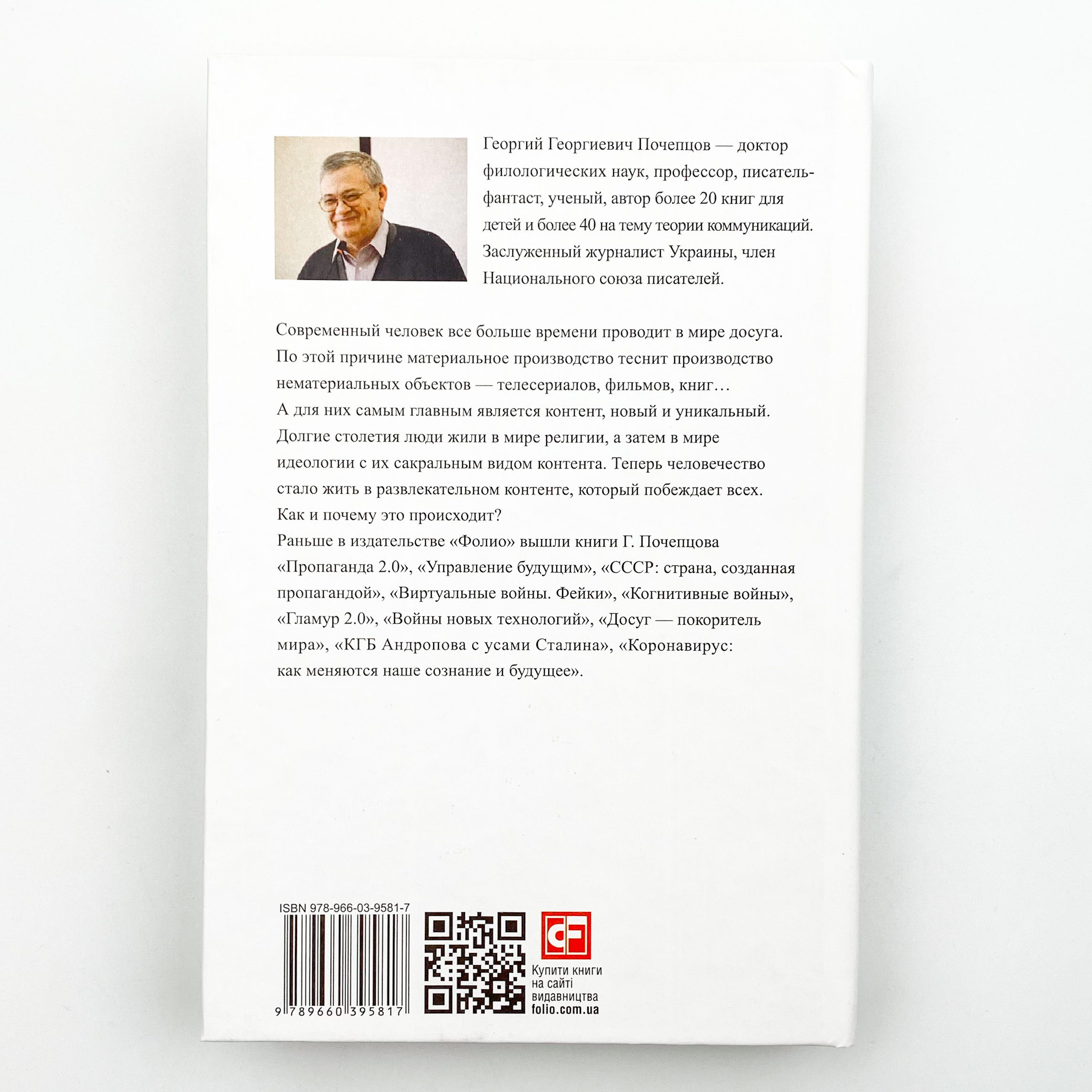 Цивилизация контента. Автор — Георгий Почепцов. 