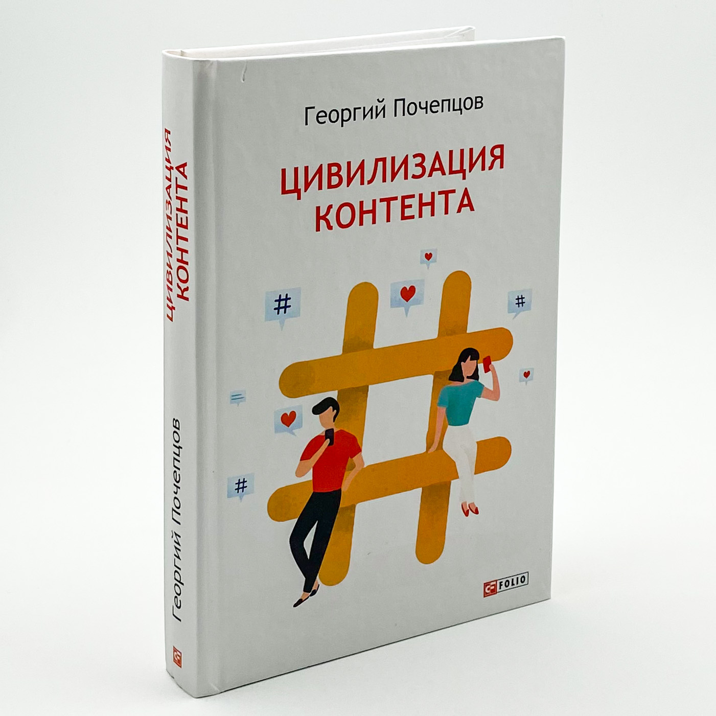 Цивилизация контента. Автор — Георгий Почепцов. 