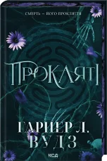 Прокляті. Книга 2