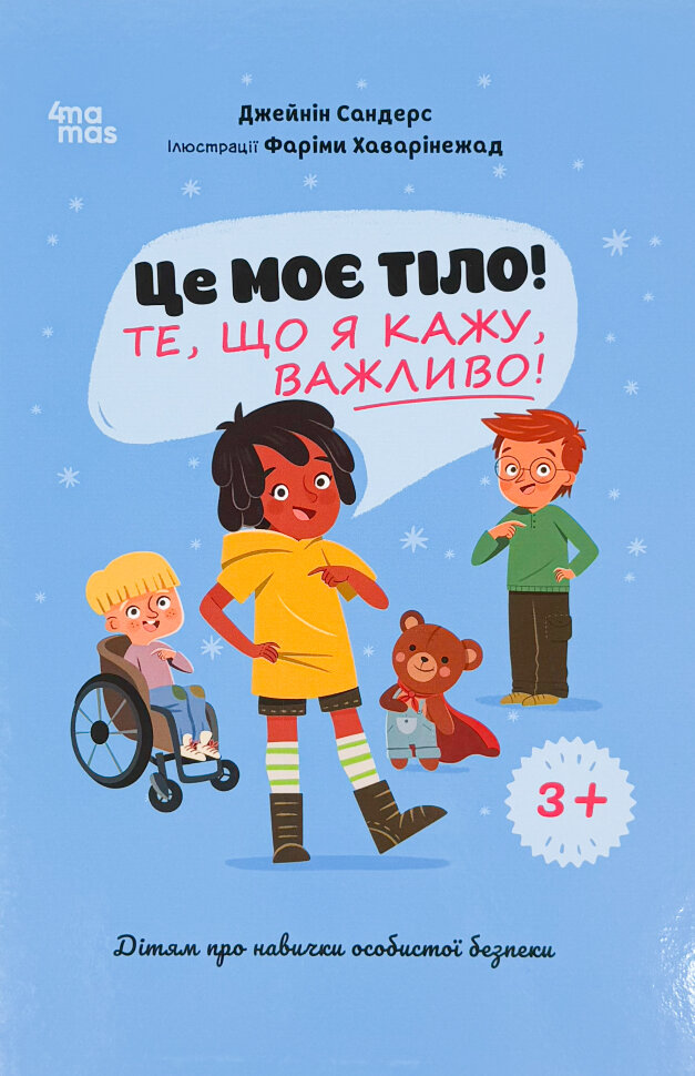 Це моє тіло! Те, що я кажу, важливо! Дітям про навички особистої безпеки. 3+. Автор — Джейнін Сандерс. Обкладинка — Тверда