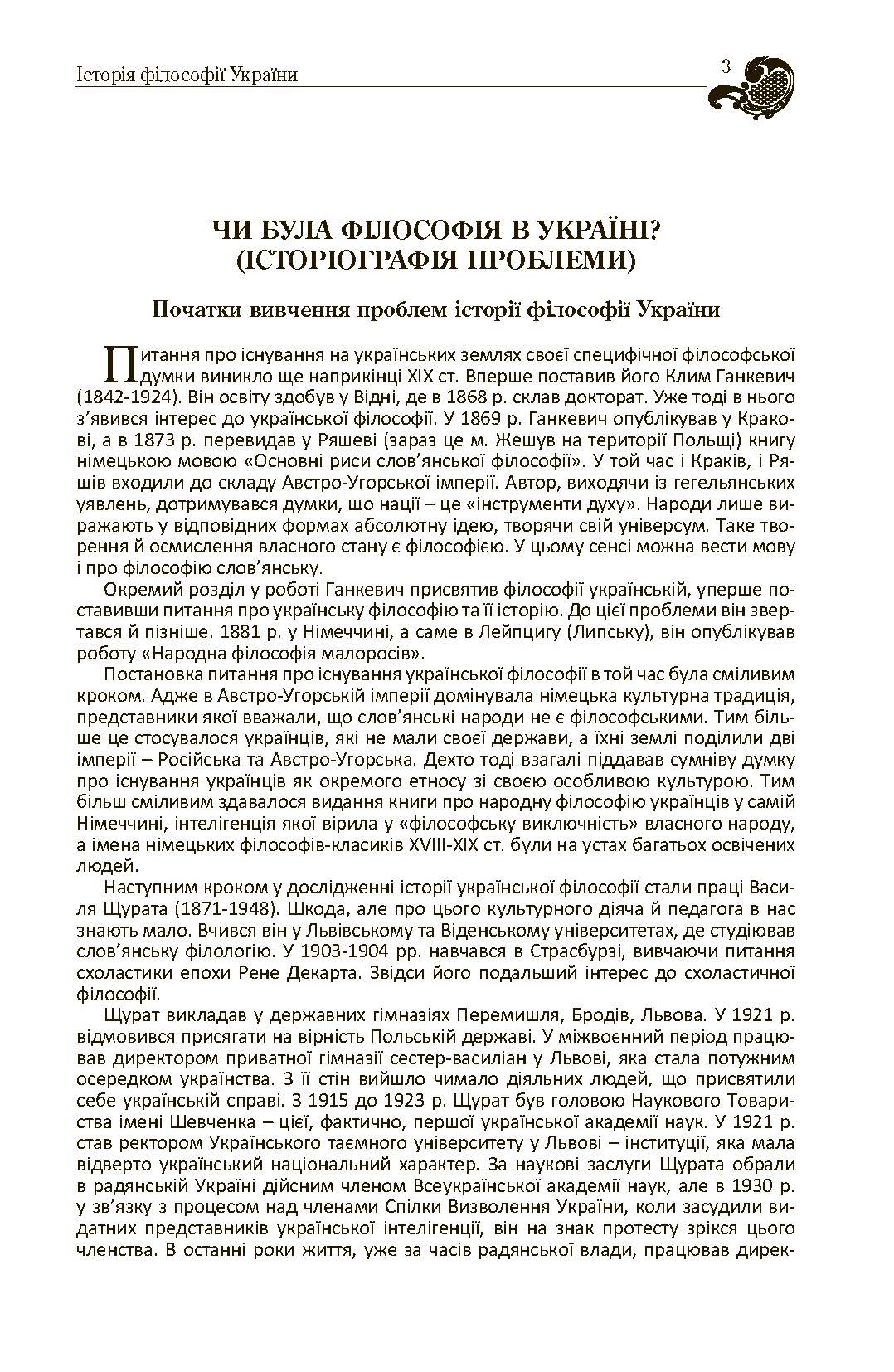 Історія філософії України