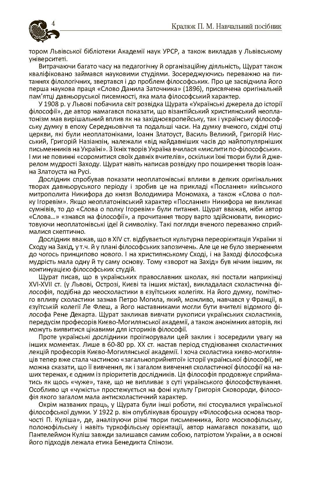 Історія філософії України. Автор — Кралюк П.М.. 