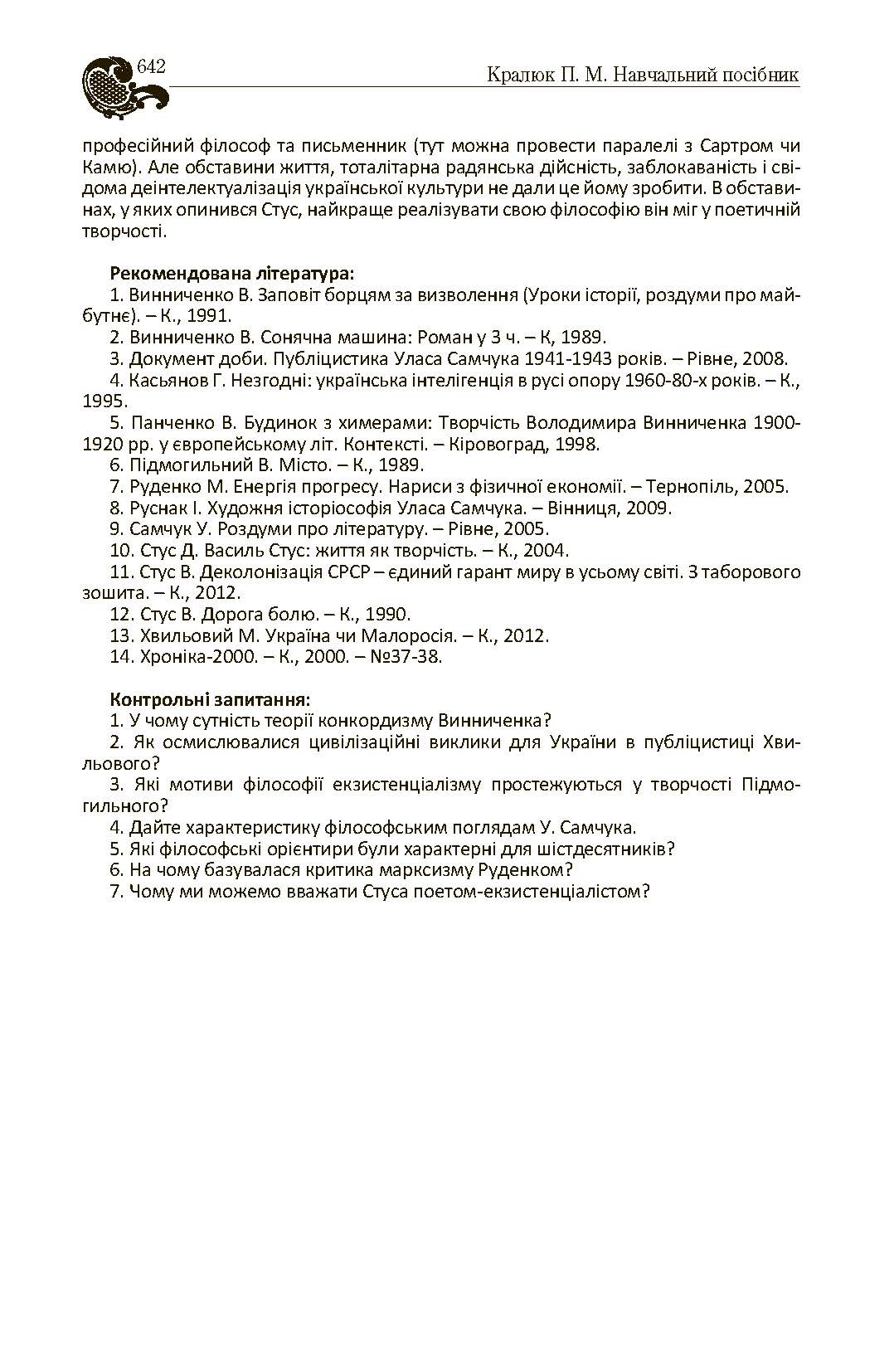 Історія філософії України. Автор — Кралюк П.М.. 