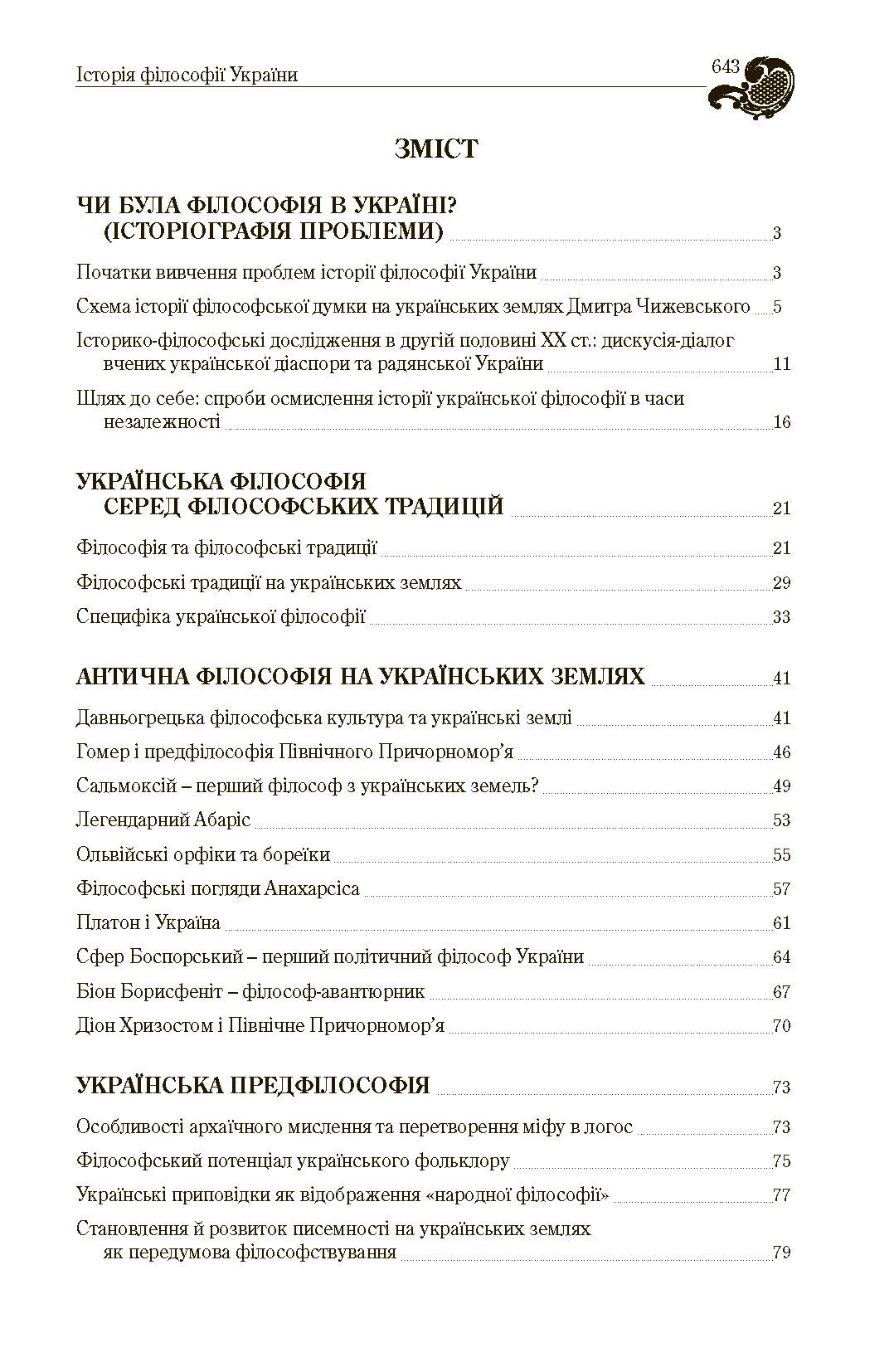 Історія філософії України. Автор — Кралюк П.М.. 