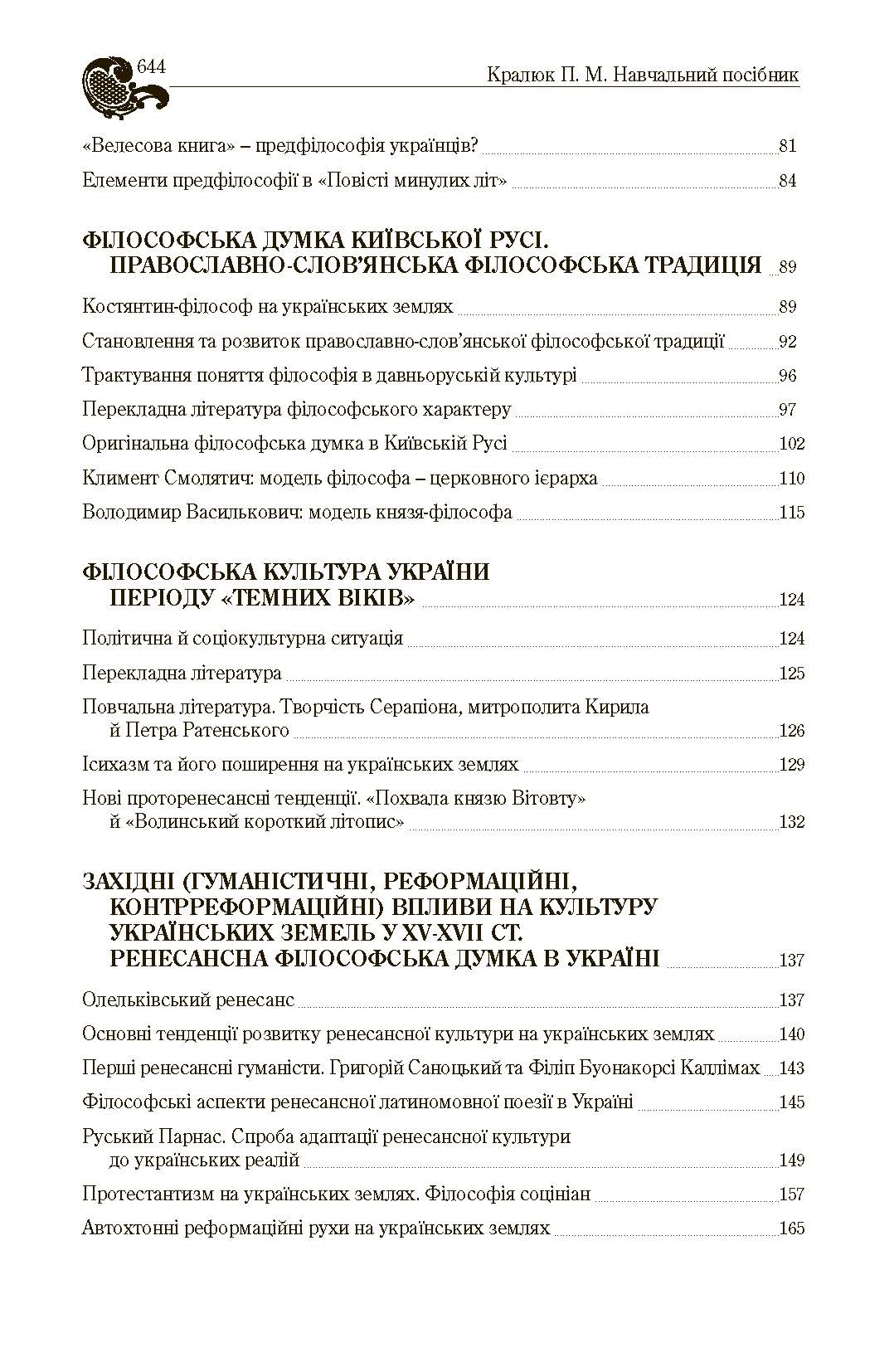Історія філософії України. Автор — Кралюк П.М.. 