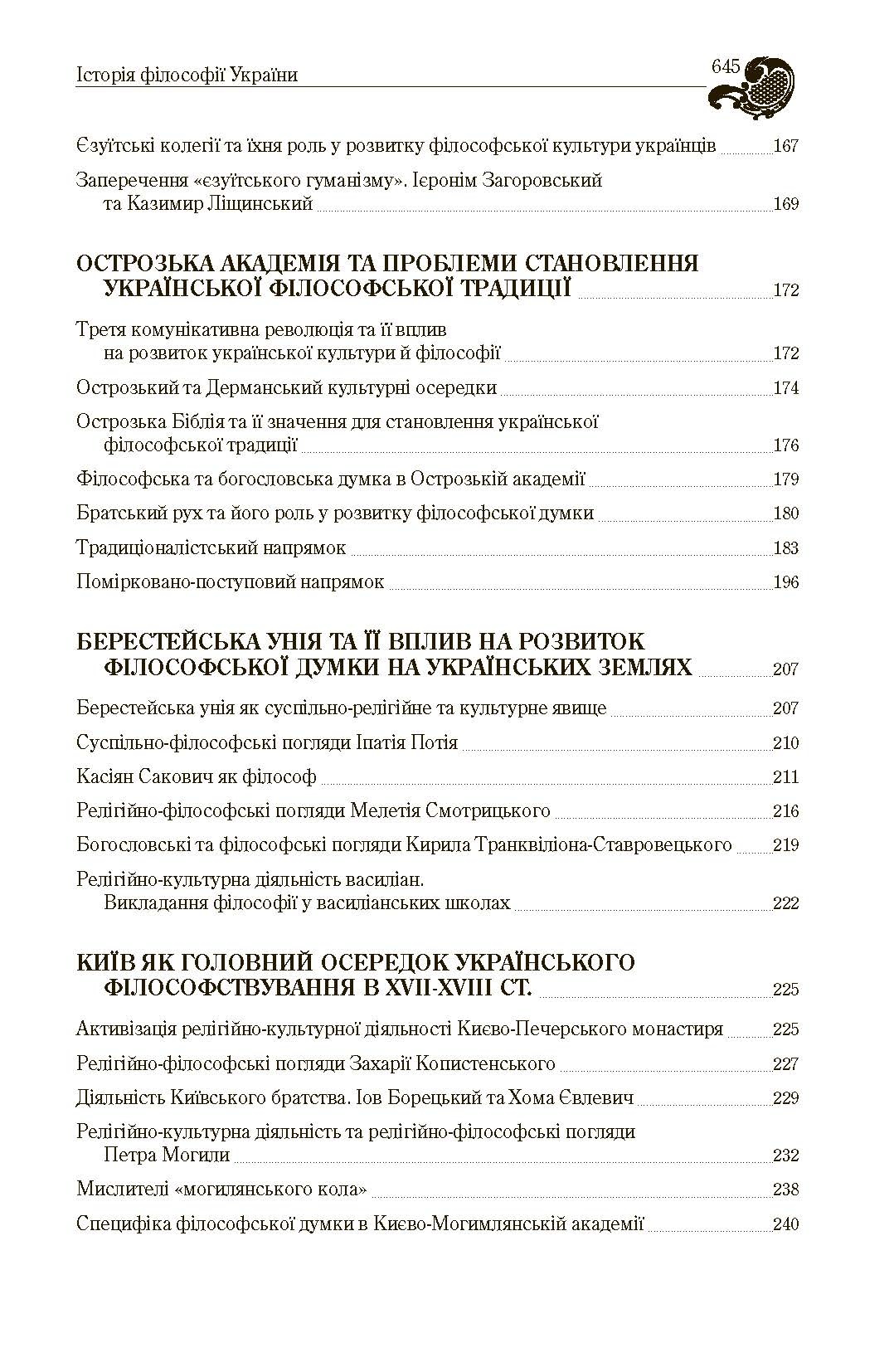 Історія філософії України. Автор — Кралюк П.М.. 