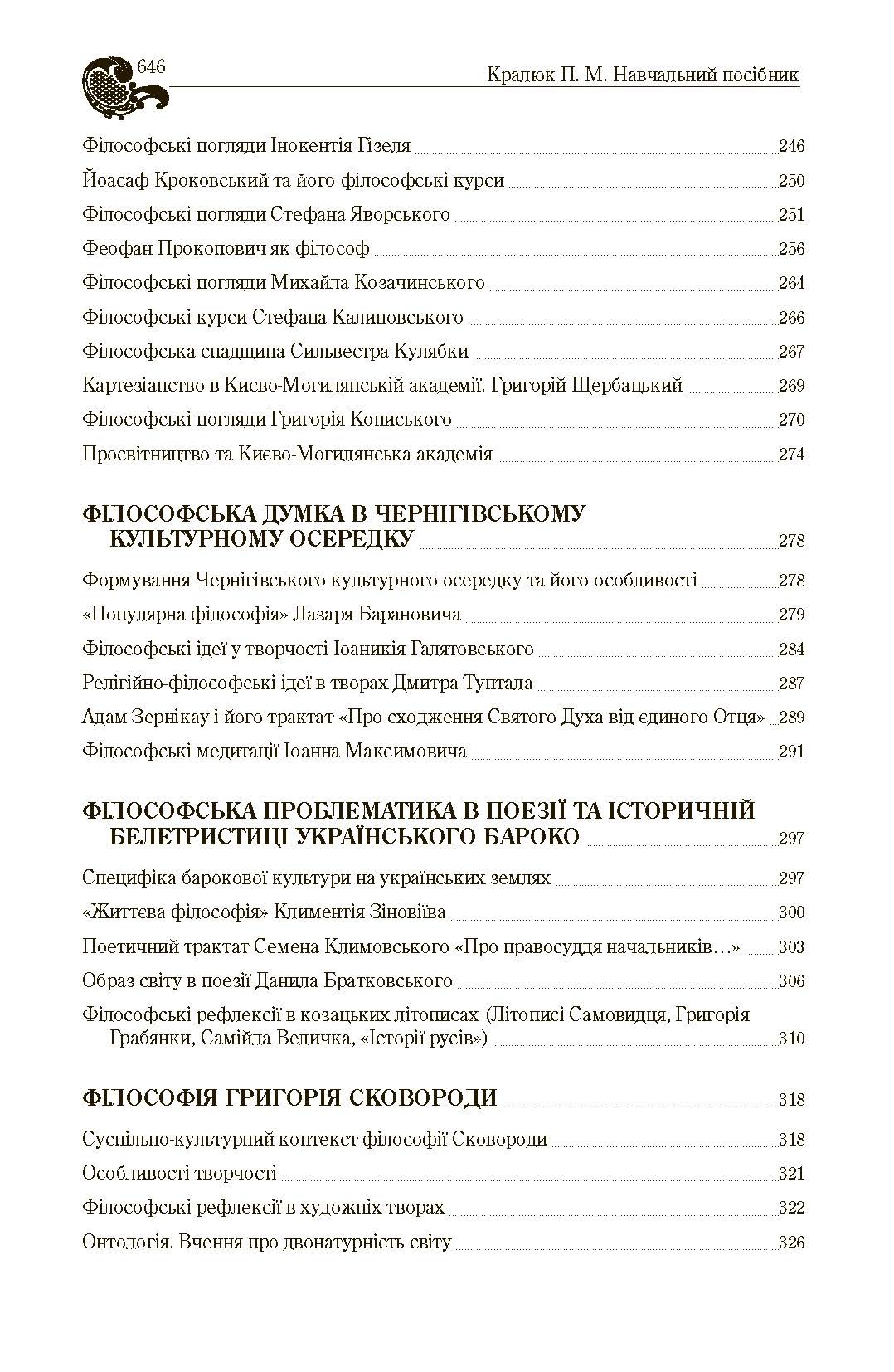Історія філософії України. Автор — Кралюк П.М.. 