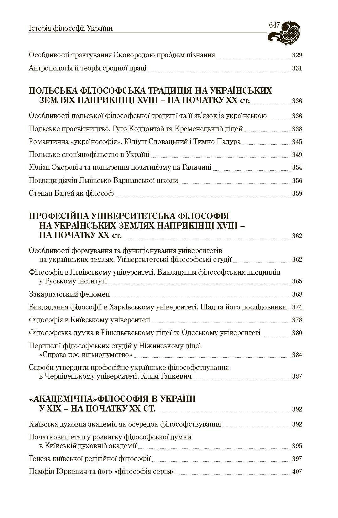Історія філософії України. Автор — Кралюк П.М.. 