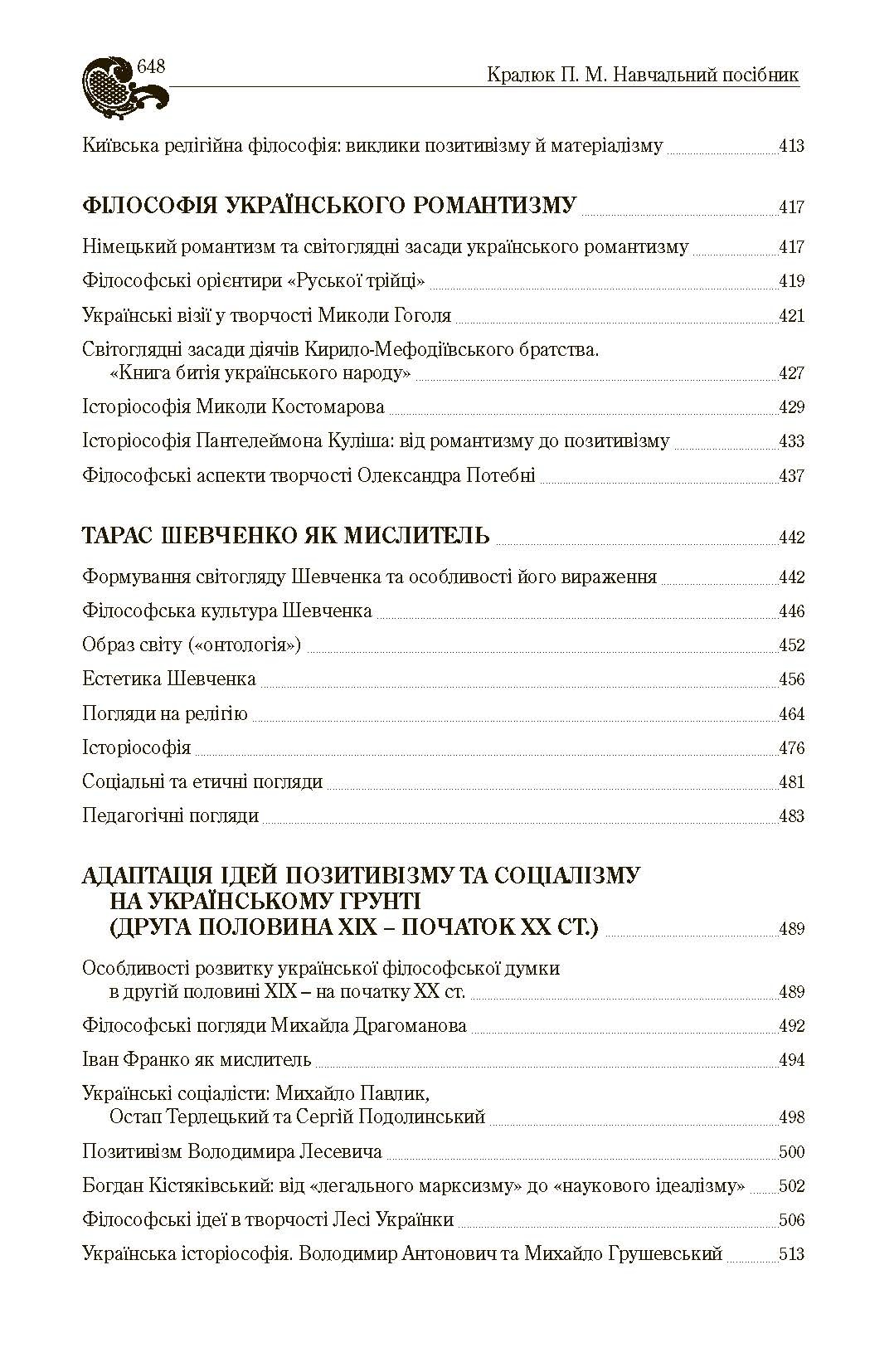 Історія філософії України. Автор — Кралюк П.М.. 