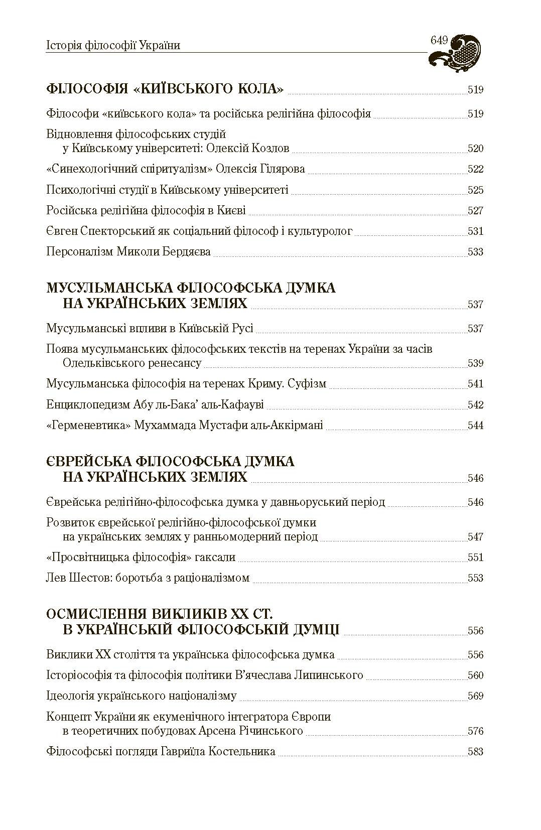 Історія філософії України. Автор — Кралюк П.М.. 