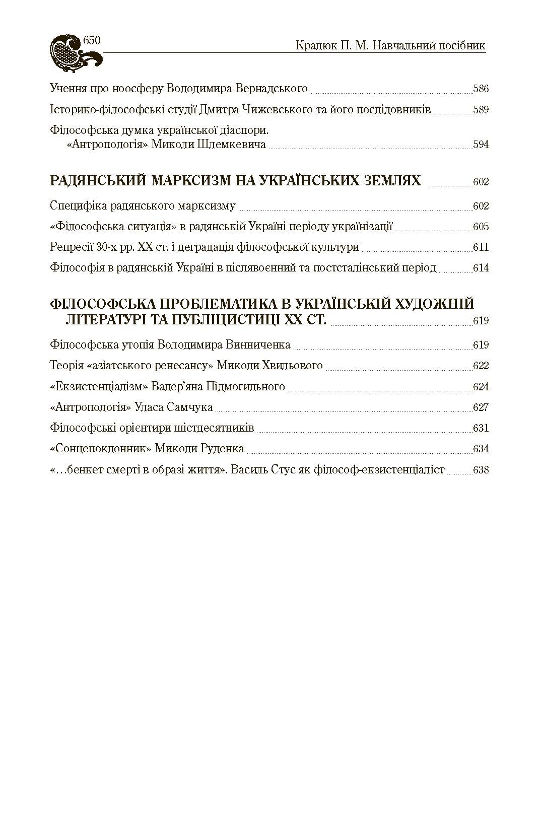 Історія філософії України. Автор — Кралюк П.М.. 