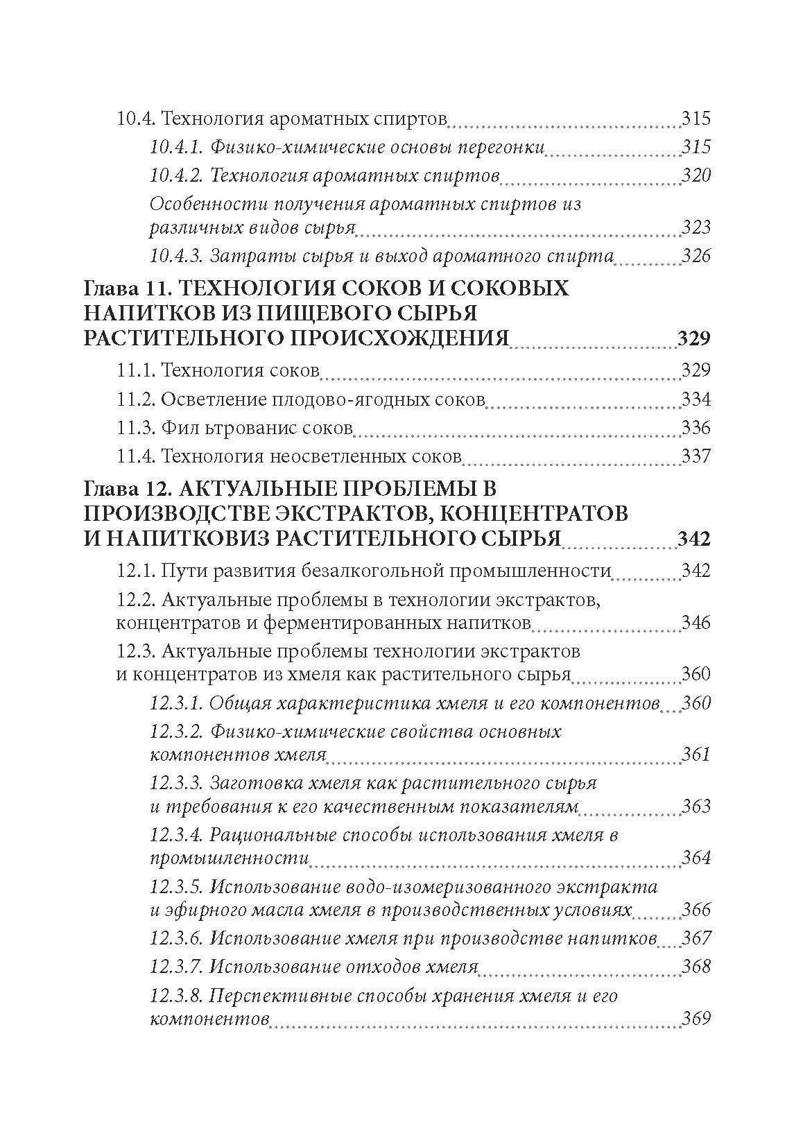 Технология экстрактов, концентратов и напитков из растительного сырья. Автор — Паденькив Я.Я.. 