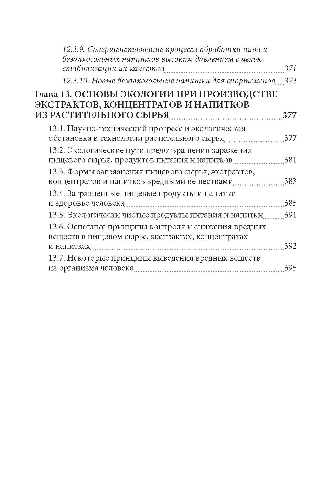 Технология экстрактов, концентратов и напитков из растительного сырья. Автор — Паденькив Я.Я.. 