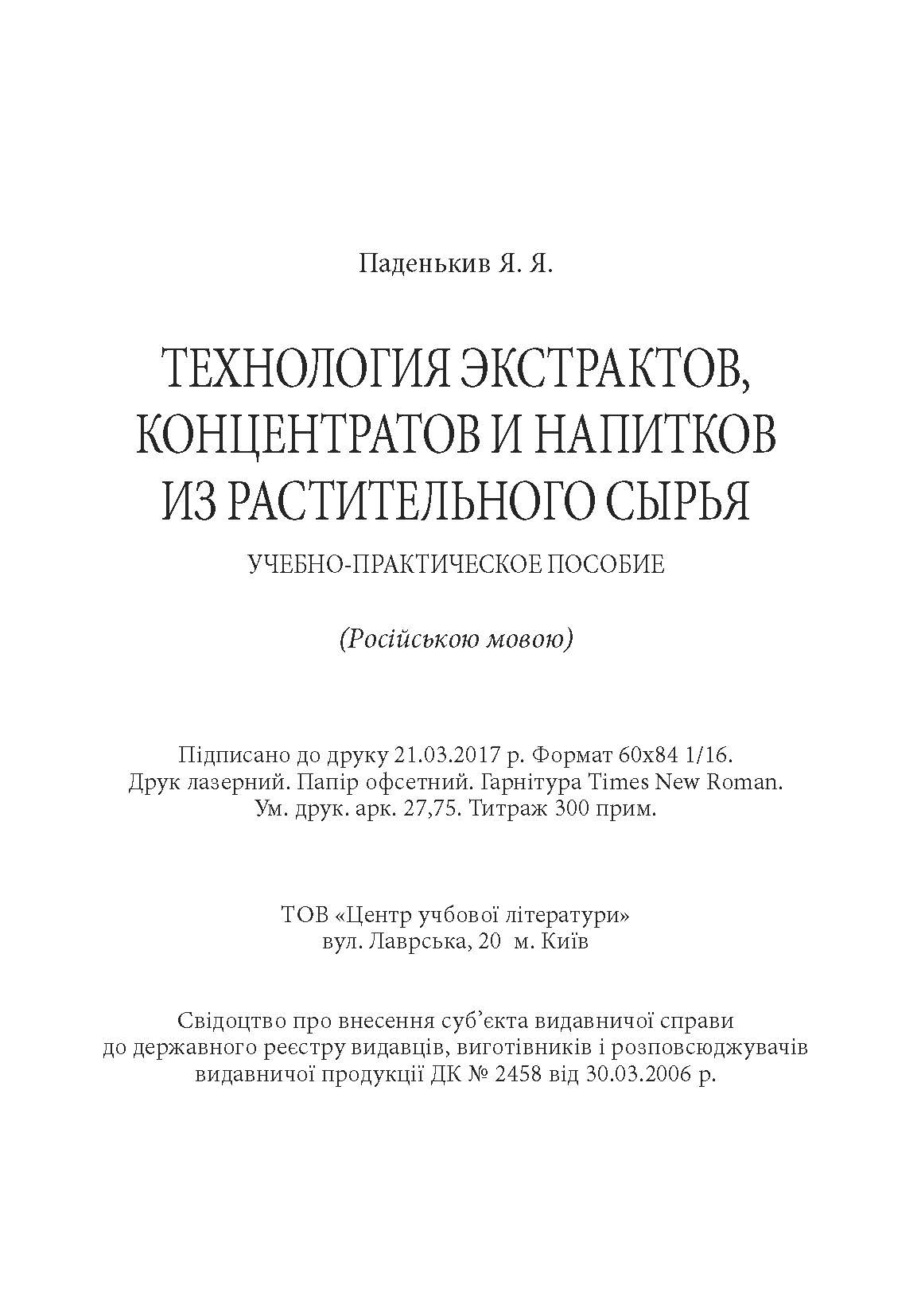 Технология экстрактов, концентратов и напитков из растительного сырья. Автор — Паденькив Я.Я.. 